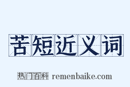 苦短近义词是什么意思的图片